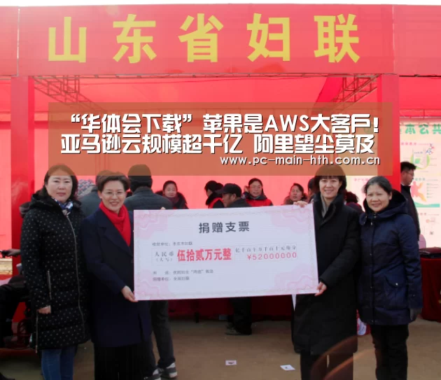 “华体会下载”苹果是AWS大客户!亚马逊云规模超千亿 阿里望尘莫及(图2) 棋牌赛事