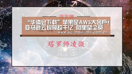 “华体会下载”苹果是AWS大客户!亚马逊云规模超千亿 阿里望尘莫及(图3) 棋牌赛事