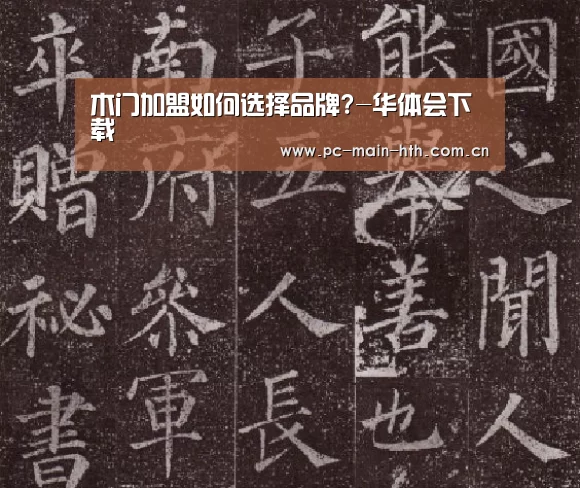 木门加盟如何选择品牌?-华体会下载(图2) 华体会体育